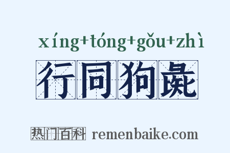 行同狗彘是什么意思的图片